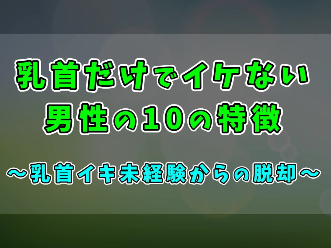 シリーズ「乳首でイケるほどチクビが敏感な私だからこそチクニーするほど乳首イジられ好きなM男をゆっくりじっくり愉しませてあげられる」の画像60枚をまとめてみました  - エロプル