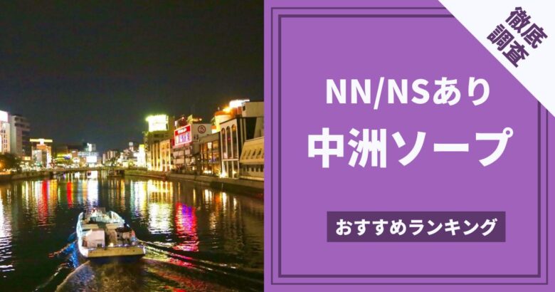 最新版】中洲・天神の人気ソープランキング｜駅ちか！人気ランキング