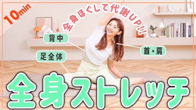 10分全身ストレッチ 全身の代謝をみるみる上げる簡単ストレッチ！朝や寝る前におすすめ
