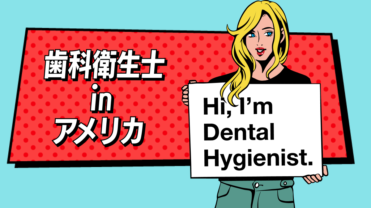 歯科衛生士」というお仕事 - 藤村歯科クリニック