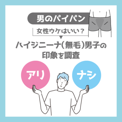 男性がパイパンにするメリットとデメリット！女性からの評判ややり方を解説 | Ray(レイ)