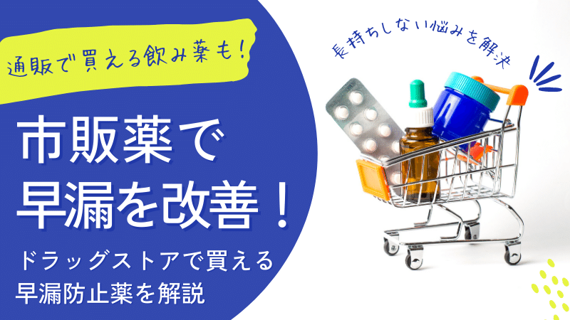 遅漏になる薬はある？遅漏の原因や治療方法についても徹底解説！ | メンズED百科