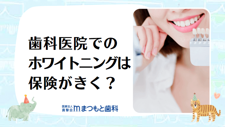 歯の黄ばみをホワイトニングで解消する効果・種類・費用・リスク等のご紹介マイクロスコープ歯科 歯の神経抜かない歯医者 東京 池袋友和デンタルクリニック