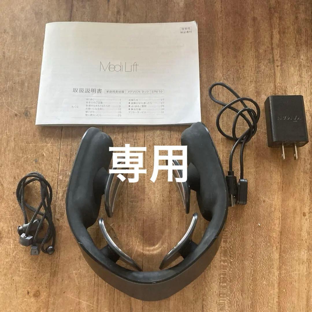 メディリフト ネック 美容家電