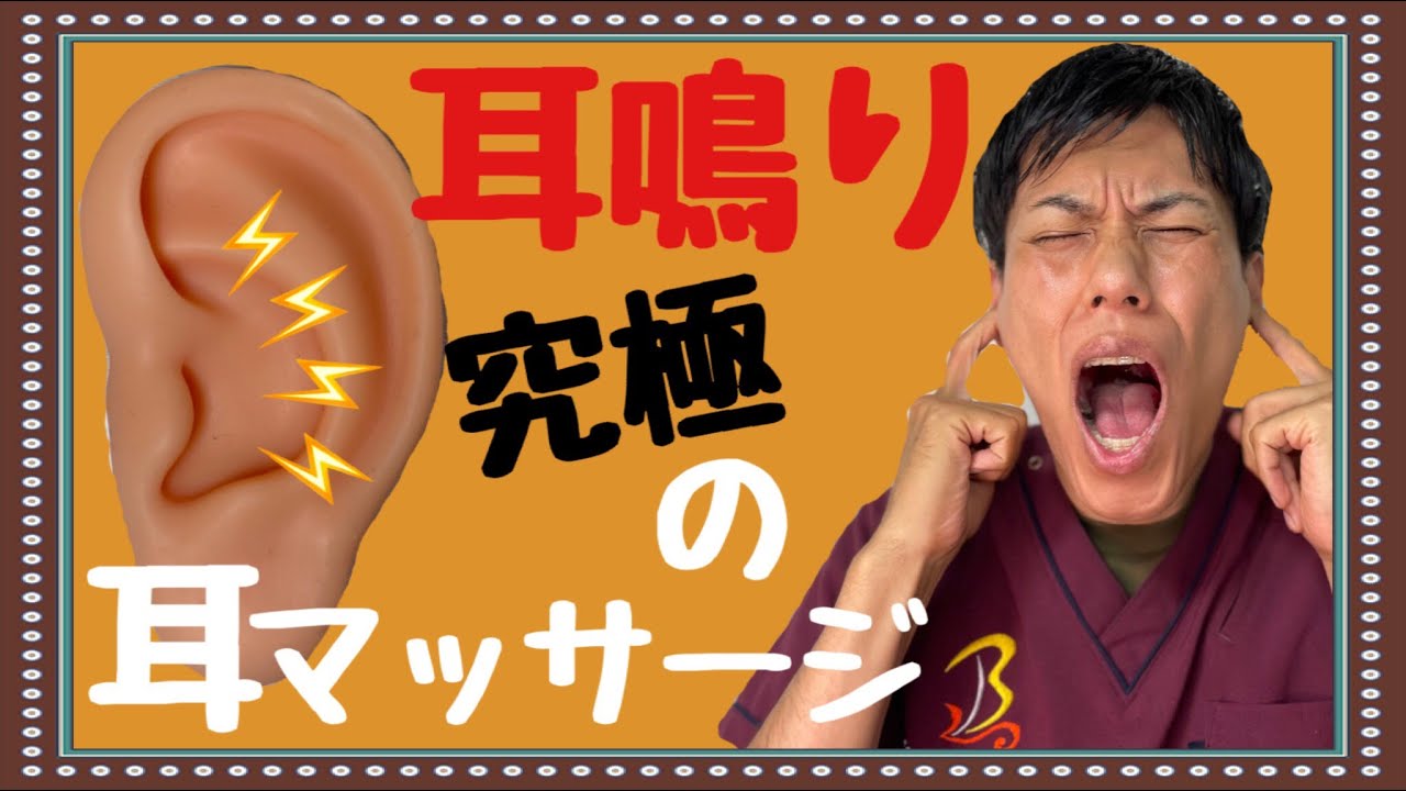 整体で耳鳴りを改善する方法 10年の経験を持つ院長が語る施術の実際藤沢の整体「ふじさわ整体院」医師も推薦の施術