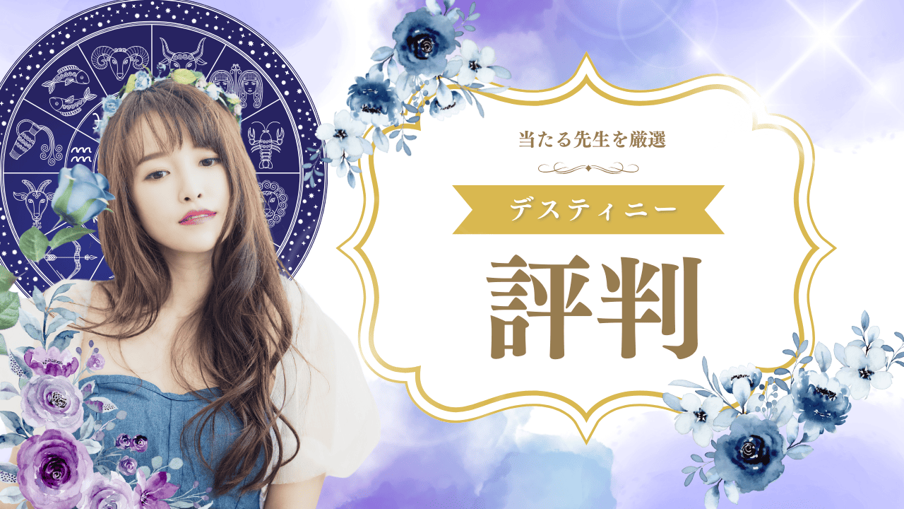 電話占いデスティニー当たると評判の人気占い師の電話相談