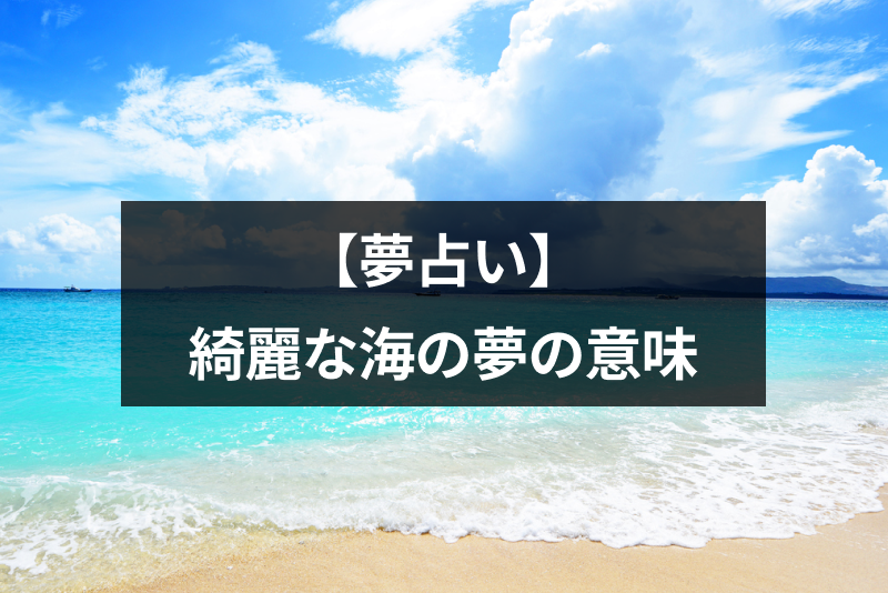 夢占い・海を泳いだり海辺の夢の意味は？micane無料占い