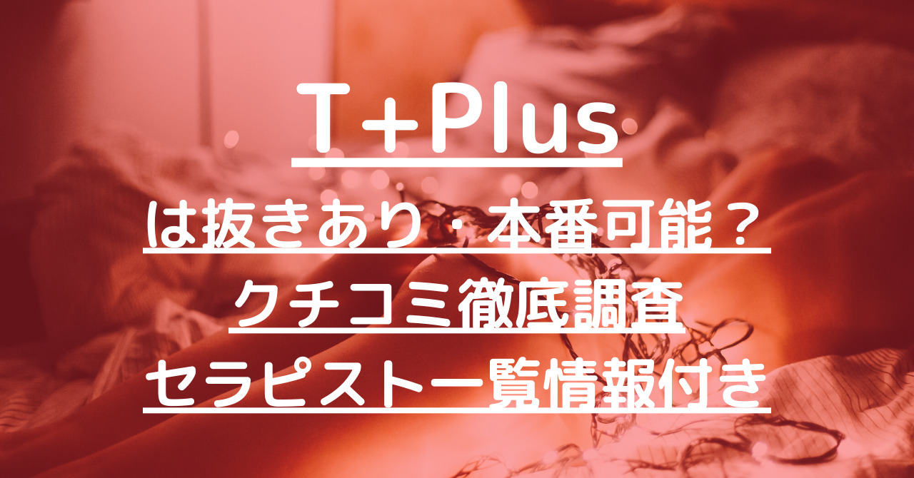 女性用風俗】東京秘密基地の口コミ・評判は？サービス内容や料金を徹底解説 - Shizuku（シズク）