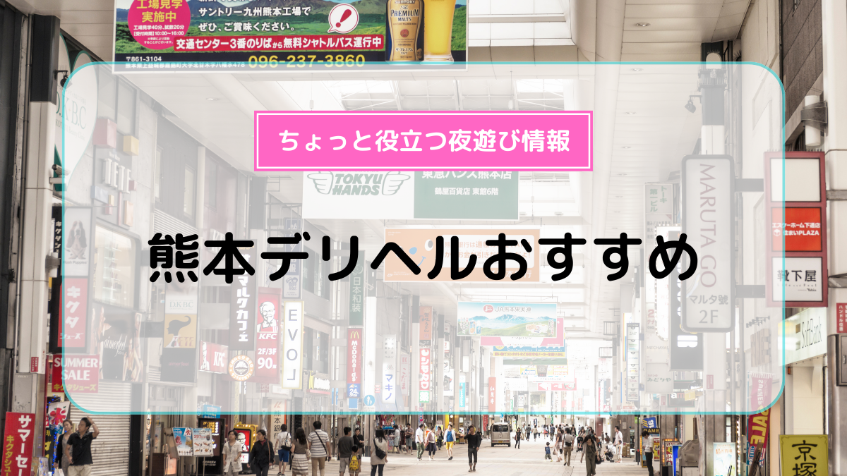 最新】熊本の高級デリヘル おすすめ店ご紹介！｜風俗じゃぱん