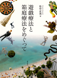 箱庭療法とはアートセラピーの教科書