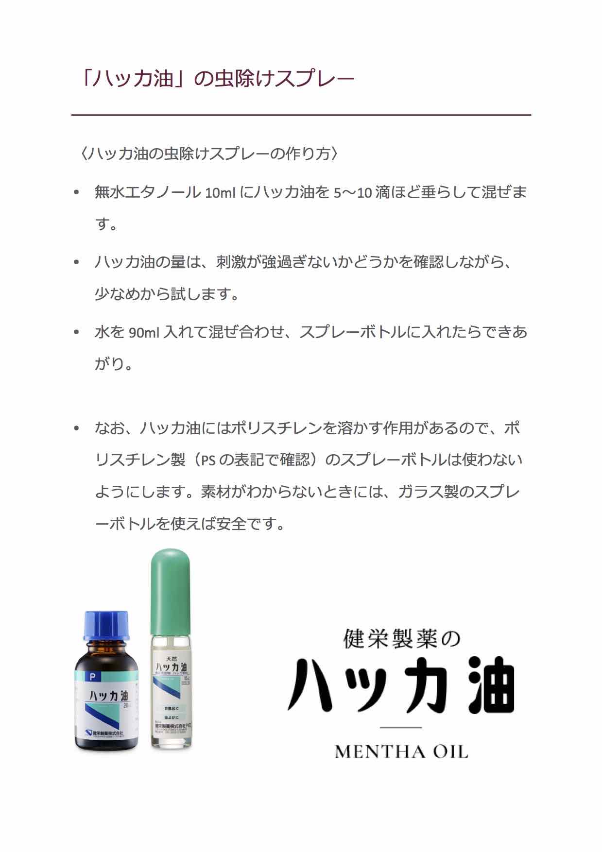 登山グッズ 効果は絶大のハッカ油で虫除けスプレー 作ってみました。SlowPeak登山