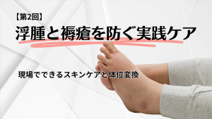 褥瘡治療① 実はあまり知られていない必須の褥瘡知識：褥瘡の治療法は深さによって異なる！ -皮膚科専門医が伝授！医療従事者のための高齢者皮膚トラブル対策講座