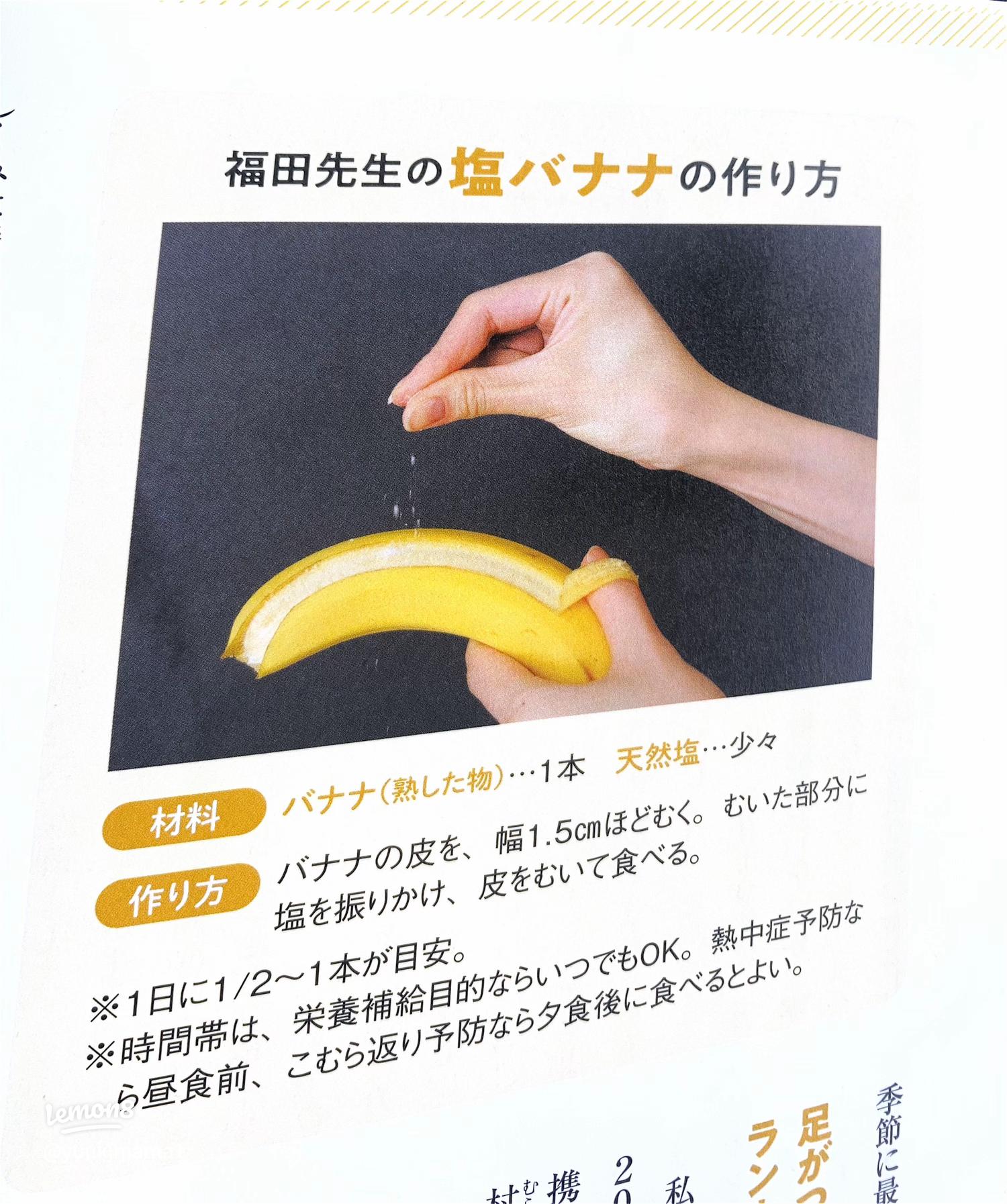 バナナに塩」意外と美味しい！熱中症対策にもなって一石二鳥東京バーゲンマニア