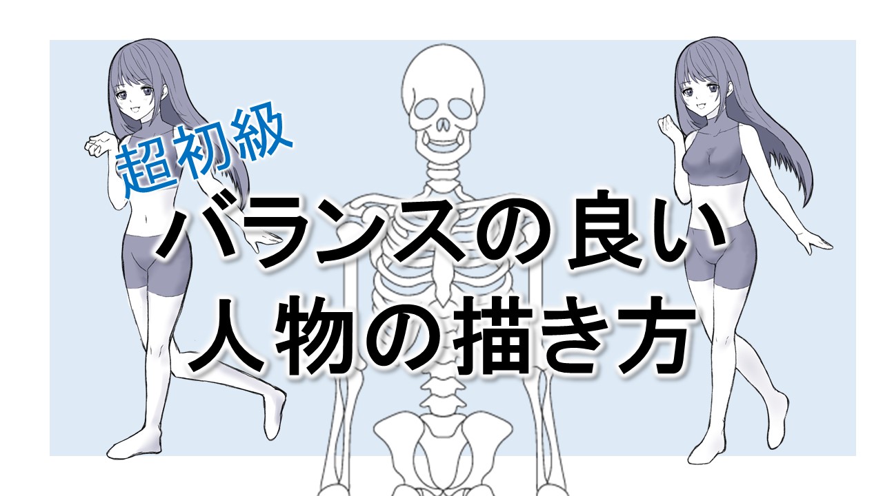 体のアタリの描き方はコツを掴めば劇的に上達する！初心者向け徹底解説 - イラスト・漫画 マンガ 教室 egaco エガコ