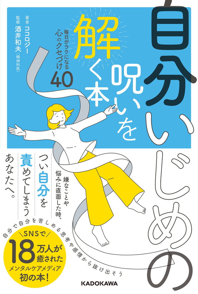 悲しくないのに涙がでる。ストレスをためずに本音を外に出す方法とは？ 自分いじめの呪いを解く本 毎日がラクになる心のクセづけ40②ダ・ヴィンチWeb