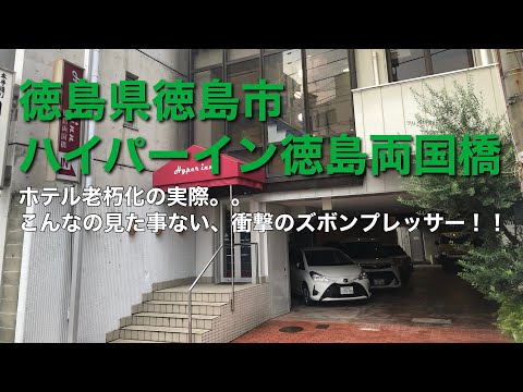 ハイパーイン 徳島両国橋 宿泊予約【楽天トラベル】