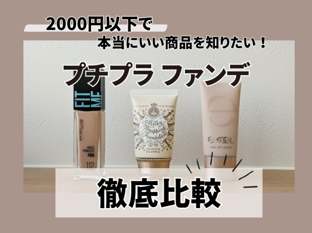 プチプラリキッドファンデ比較！！ COSMEbi コスメビコスメ・美容のクチコミ・ランキング