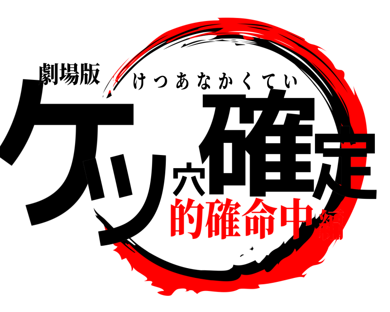 とある臀部の確定申告（けつあな確定） - とある櫻花の画像生成