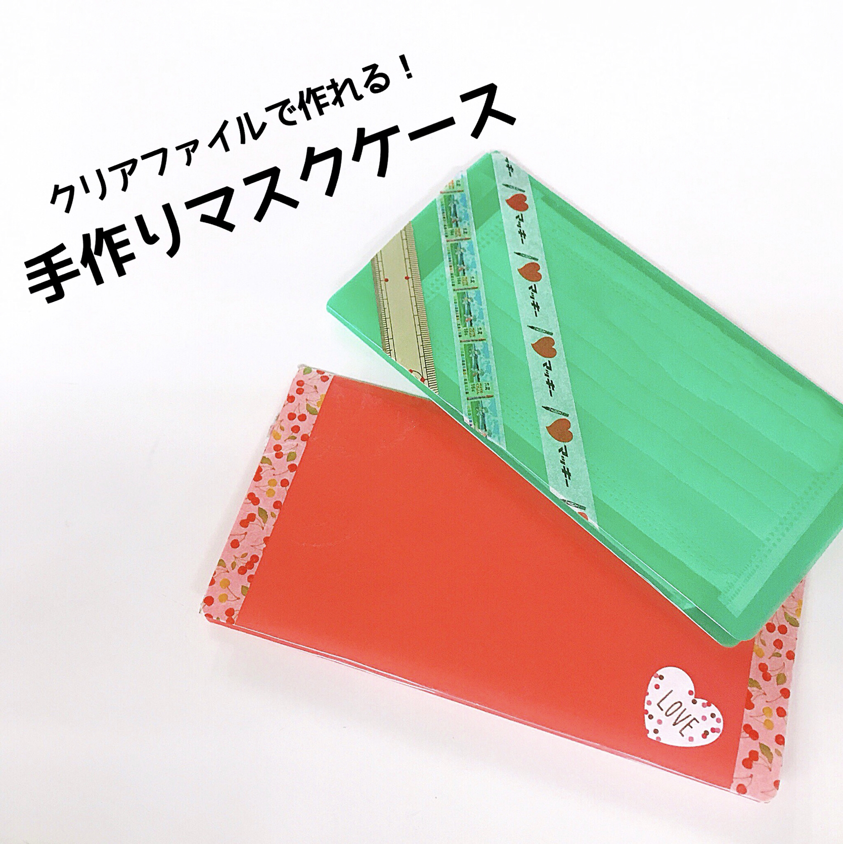 ティッシュケース付き 簡単マスクケースの作り方の作り方 手順2マスクケースマスク他 アトリエハンドメイドレシピ 作り方 と手作り情報サイト