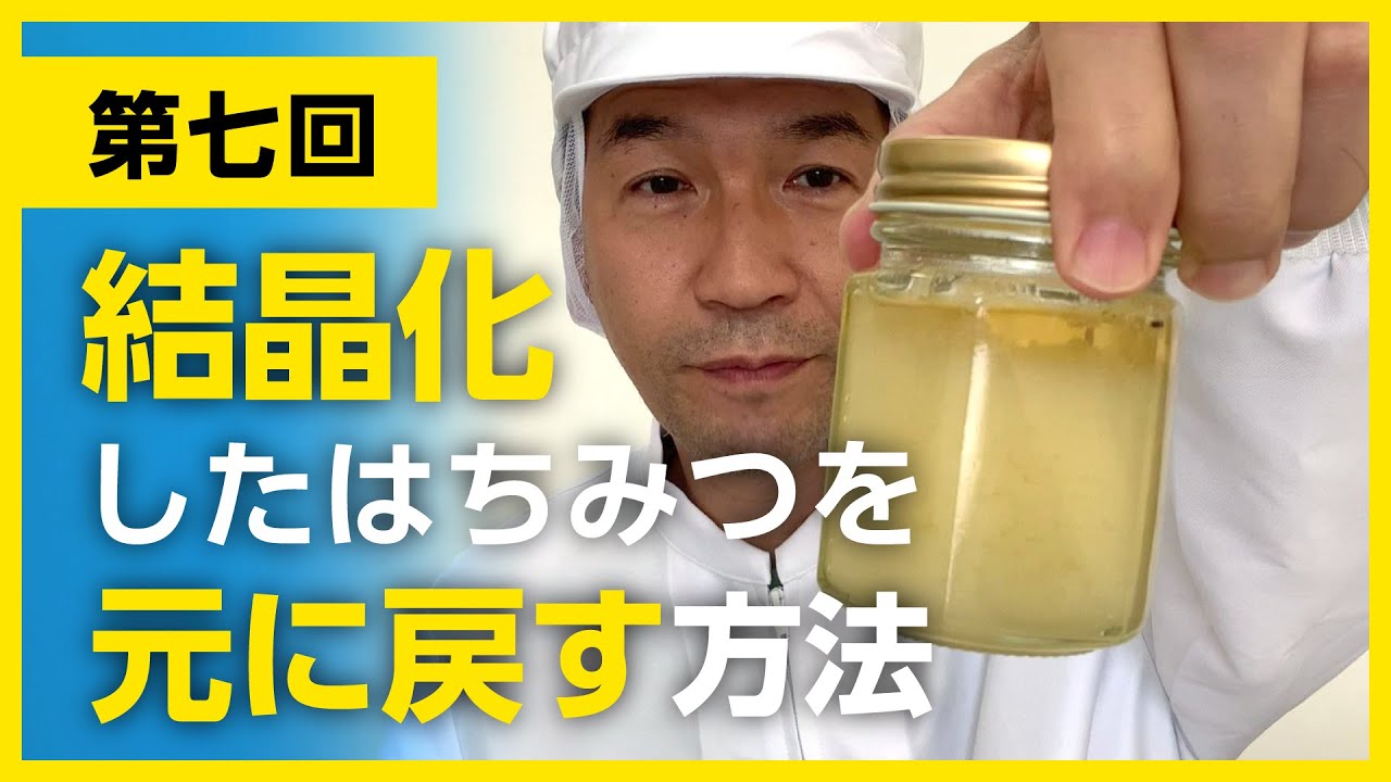 東養蜂場： 結晶はちみつの簡単溶解用法です