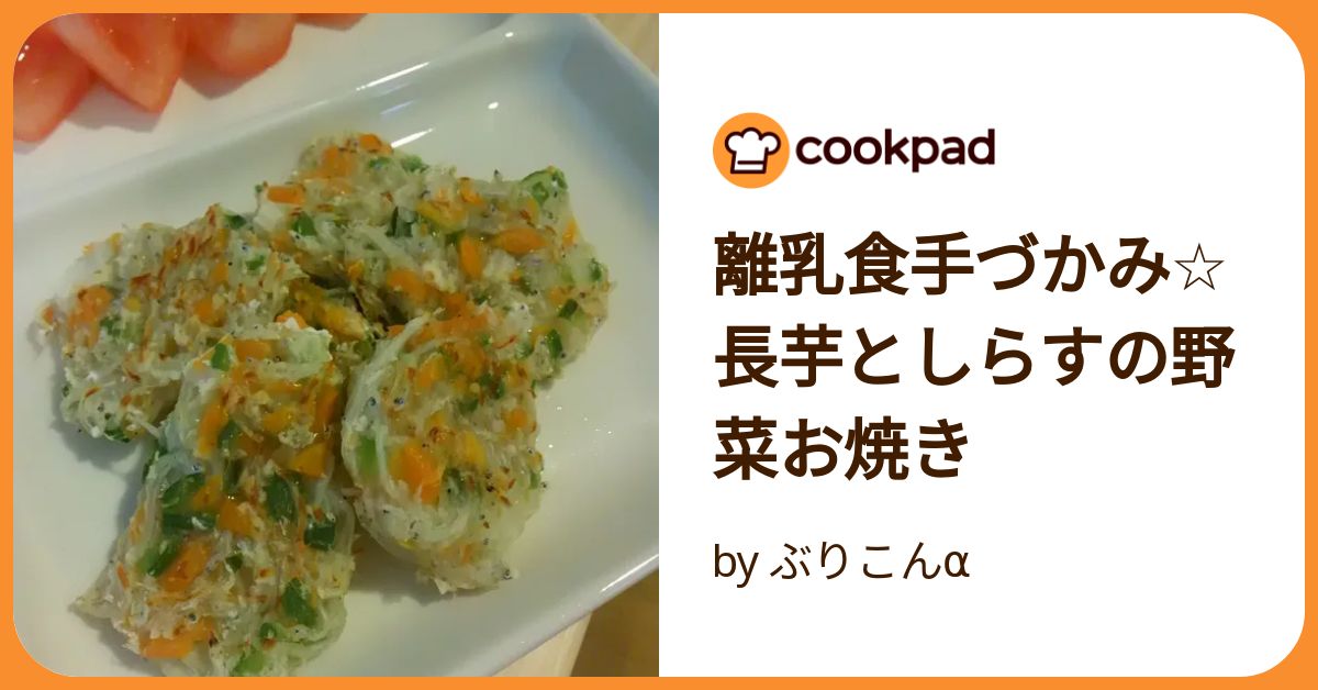 離乳食後期～＊手づかみできる＊豆腐入りブリバーグ♪ レシピ・作り方 by sige-92 - 楽天レシピ