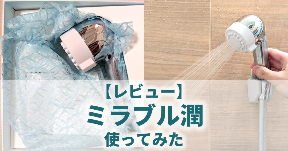 ウルトラファインバブルは効果なし!?実際の口コミはどう？ミラブルプラスのシャワーヘッドで効果を徹底検証！ウォーターサーバー –LiPro ライプロあなたの「暮らし」の提案をする情報メディア