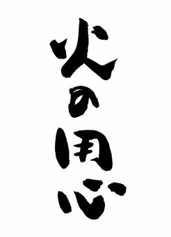 漢字の「火」の綺麗な書き方、習字で書く時のコツ。オンライン書道教室。小学生中学生の習字