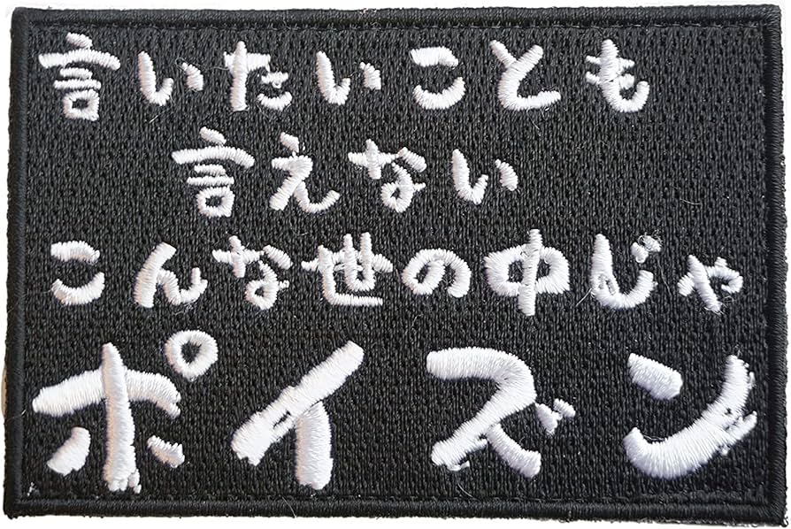 言いたいことも言えないこんな世の中じゃポイズン updated - 言いたいことも言えないこんな世の中じゃポイズン