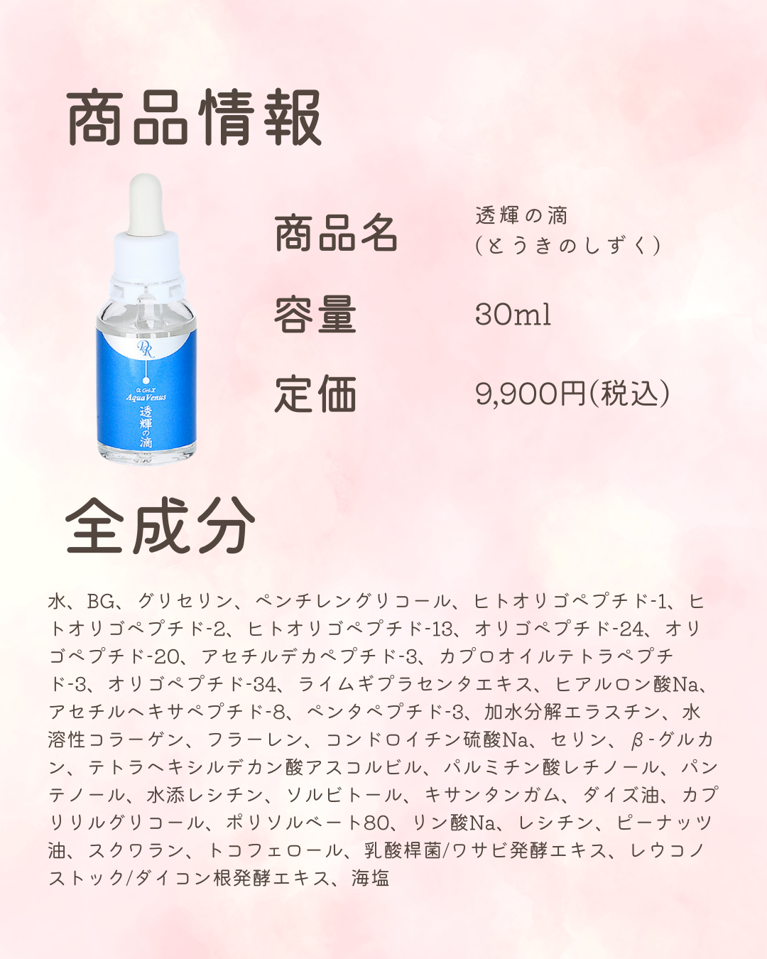 透輝の滴】肌サイクルをサポートする成分配合の美容液 商品詳細｜化粧品・美容用品の通販サイトMORE twinkle