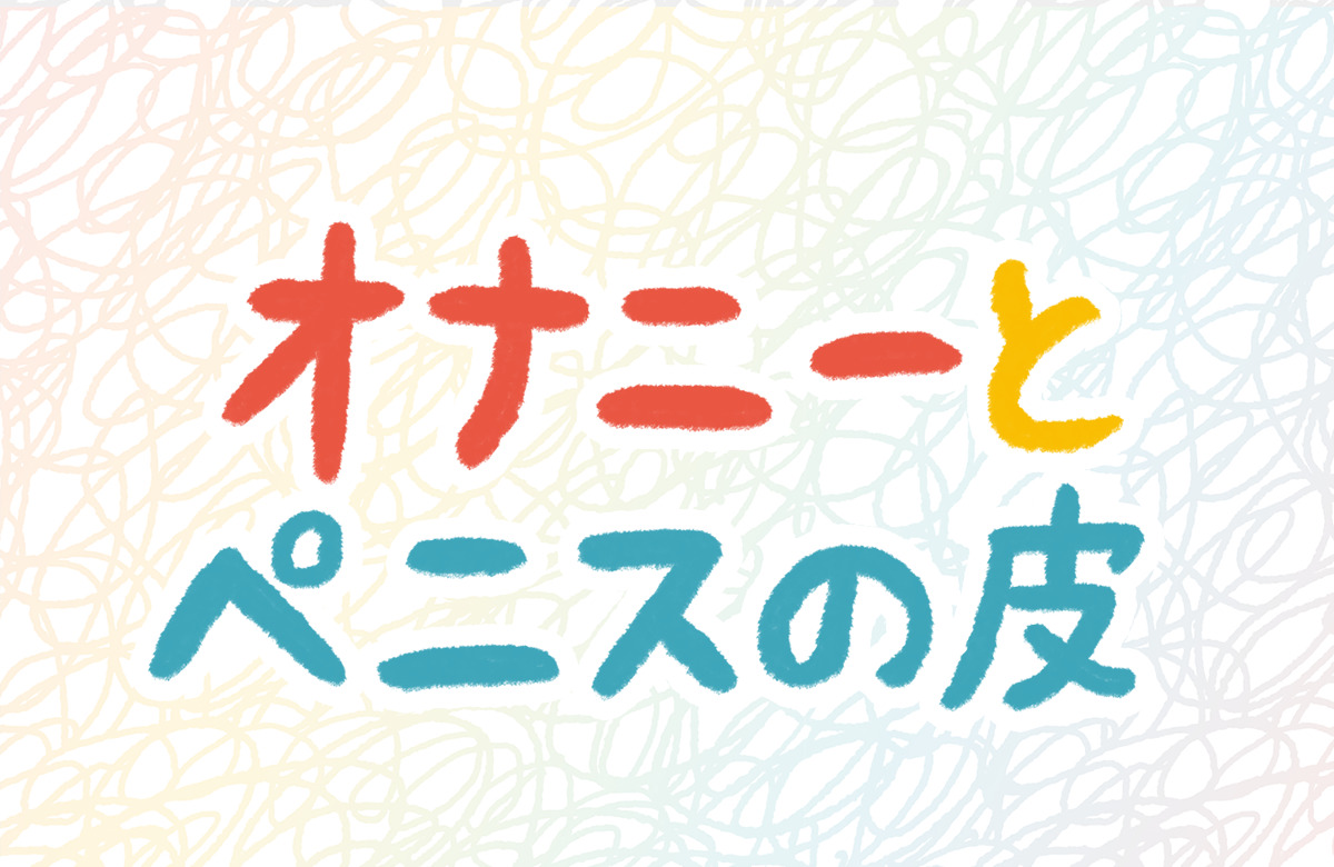 亀頭が痛い、敏感すぎるのは包茎が原因？包茎治療や自力での改善方法を紹介 | メンズライフクリニック【公式】