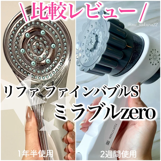 4万円超×4本比較 最高価格帯シャワーヘッドミラブルプラス、ミラブルゼロ、リファファインバブルダイアの違いを一挙に比較