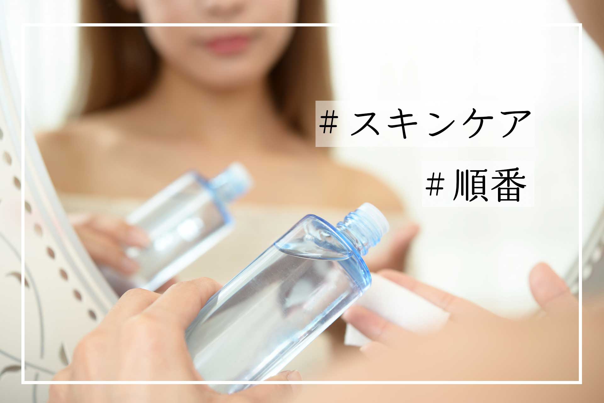 スキンケアの基本ルールを解説！朝と夜の使用順や、肌質別のお手入れポイントも紹介します。石澤研究所 公式サイト