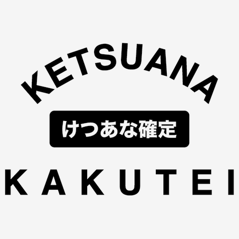 おもしろTシャツ けつあな確定 無地 メンズ レディース