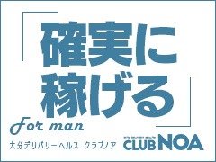 ◇にこる◇」club NOA(クラブノア) - 大分駅/デリヘル｜シティヘブンネット