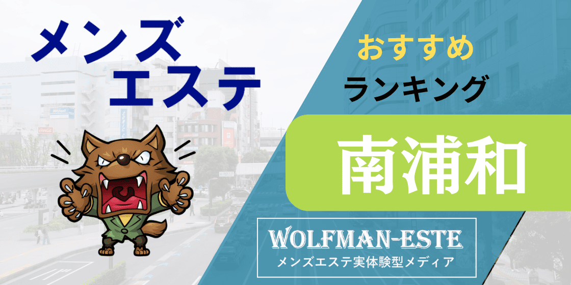 中目黒駅の日本人セラピスト検索【メンズエステ】｜週刊エステ