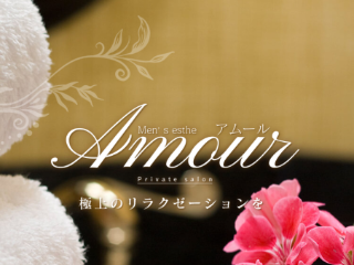 Amour〜アムール〜 | 調布駅中央口のメンズエステ