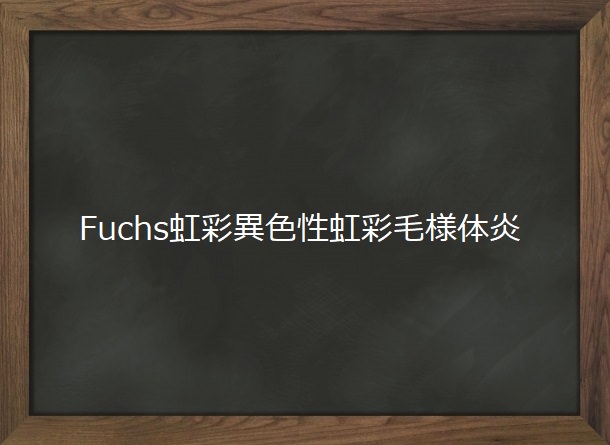 中心性異色症 虹彩に2色: r mildlyinteresting