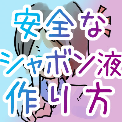 自由研究人が入れる超巨大シャボン玉を作る！割れにくいシャボン玉液の作り方も公開じゆけんTV