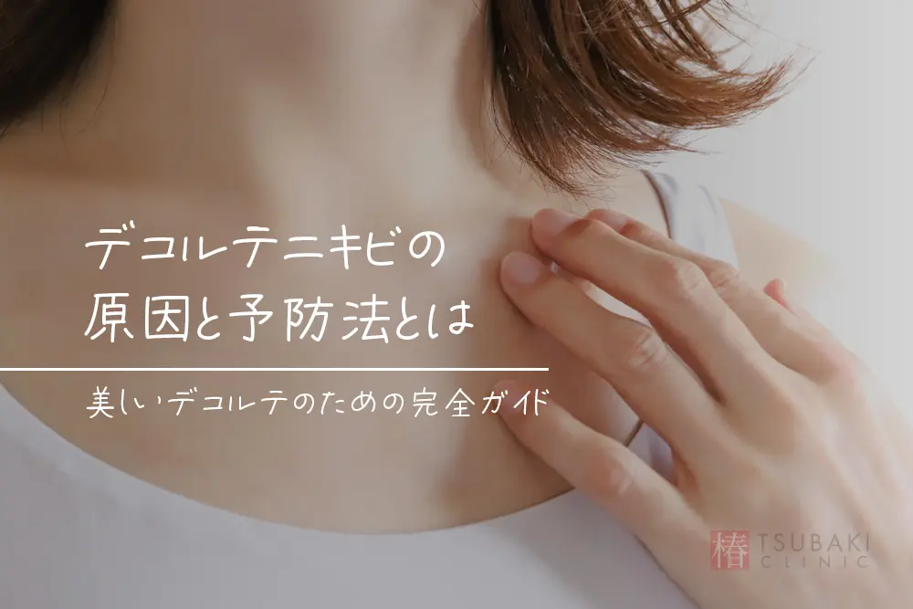 デコルテニキビとは？原因や治し方など解説間違えやすい症状も紹介ANS. magazine