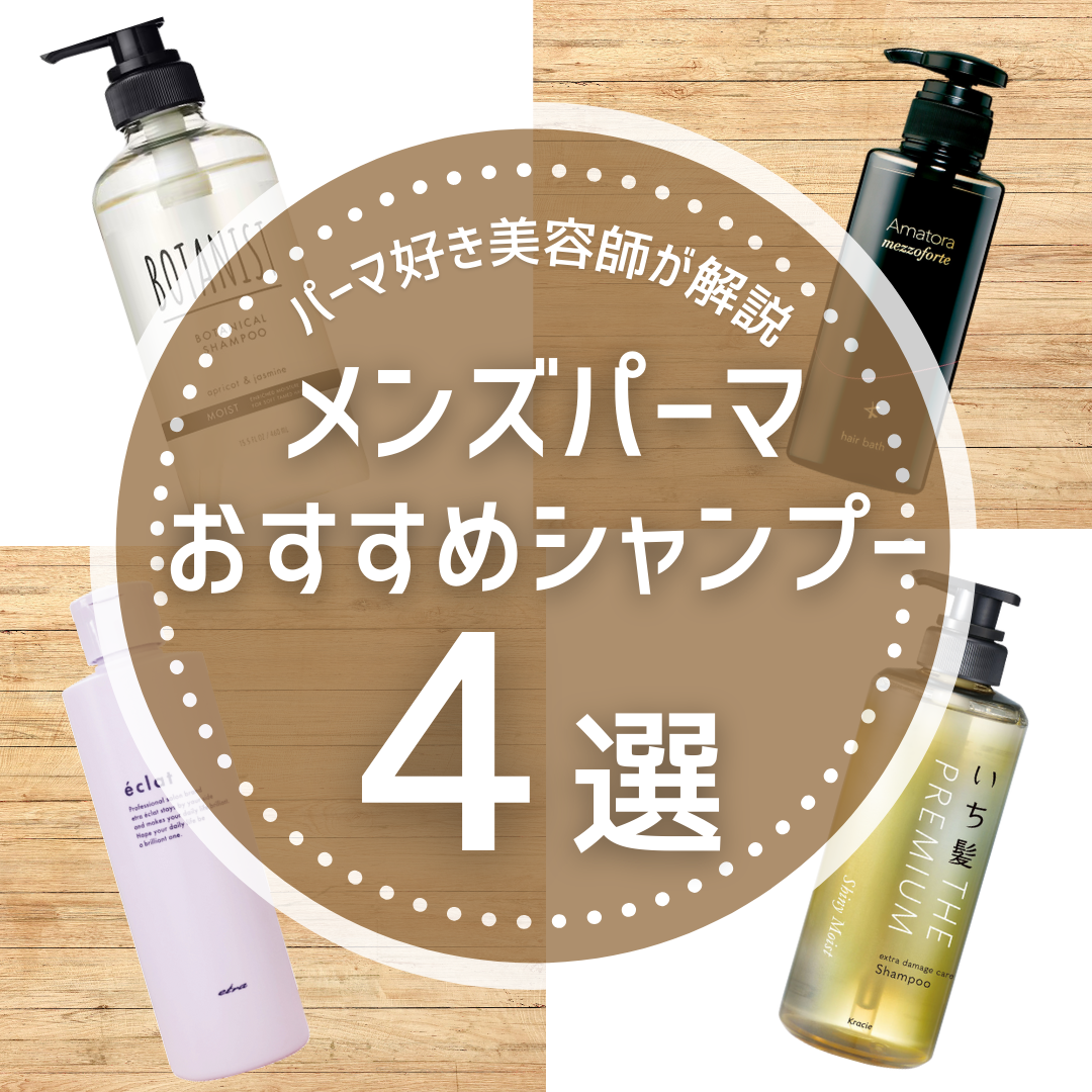 徹底解説 メンズパーマに向いている、おすすめシャンプー4選‼︎シャンプーのやり方と市販品も解説します！コラム Ash 十日市場店 手代木寛朗Ash オフィシャルサイト
