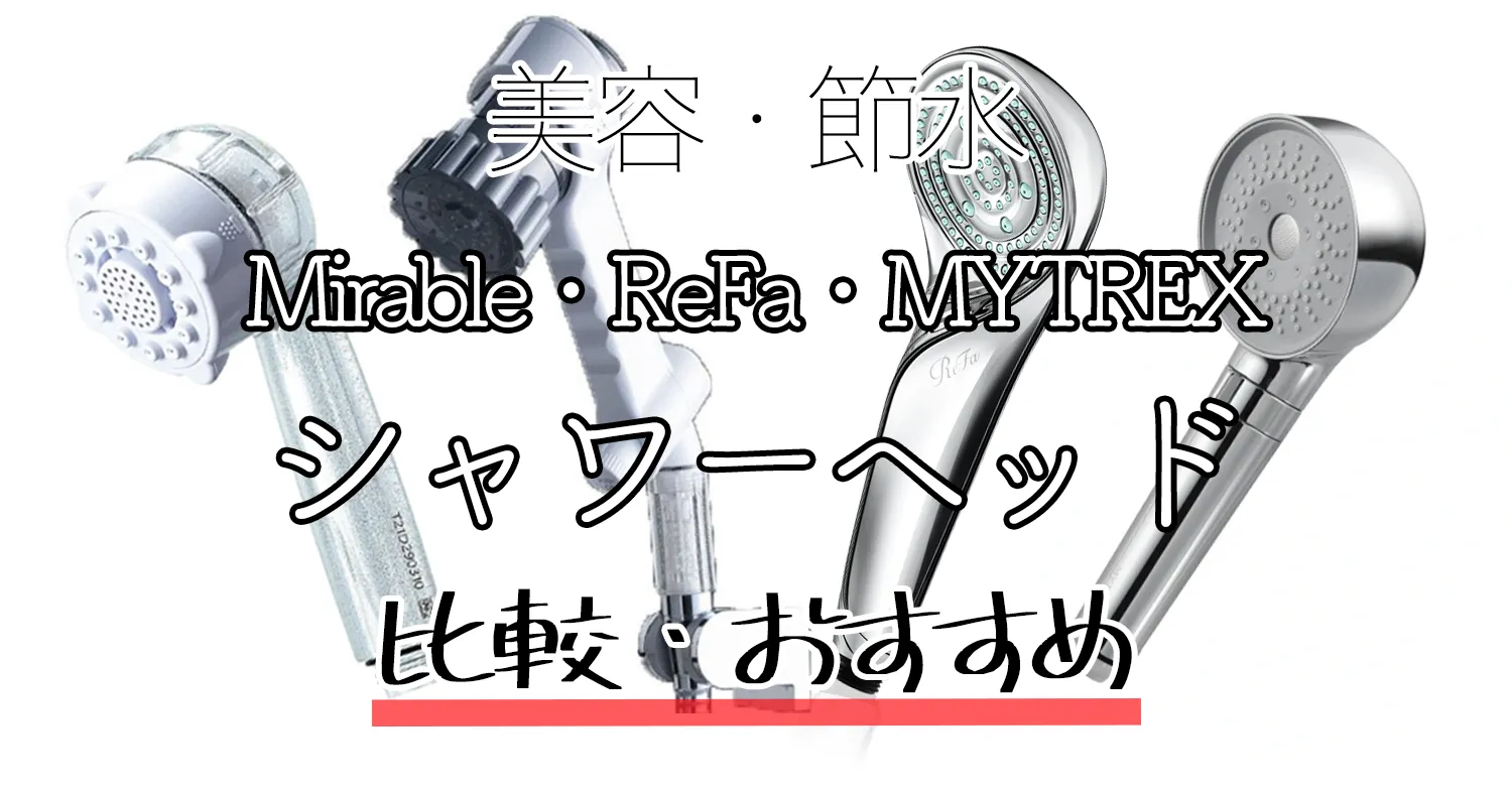 あなたはどっち派？ReFa・ミラブルのシャワーヘッドを徹底比較！ -＼ReFa・ミラブルシャワーヘッド比較🚿byひちゃまり 𝔹𝕖𝕒𝕦𝕥𝕪 & 𝕨𝕖𝕝𝕝𝕟𝕖𝕤𝕤乾燥肌 40代前半LIPS