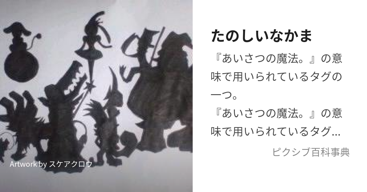 たのしいなかまたのしいなかま とは ピクシブ百科事典