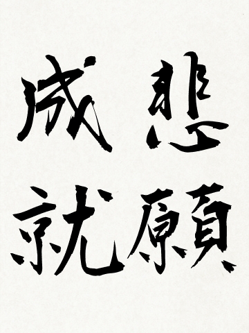 全ての願いが叶う お守り 開運 神道護符「天照大御神 アマテラス 」金運 恋愛運 健康運 厄除け運命を明るく照らし全ての願いを叶える強力な護符 財布に入るカードサイズ 吉祥の会和紙, 名刺サイズ52272-01吉祥の会護符・お守り・開運絵画・風水グッズ