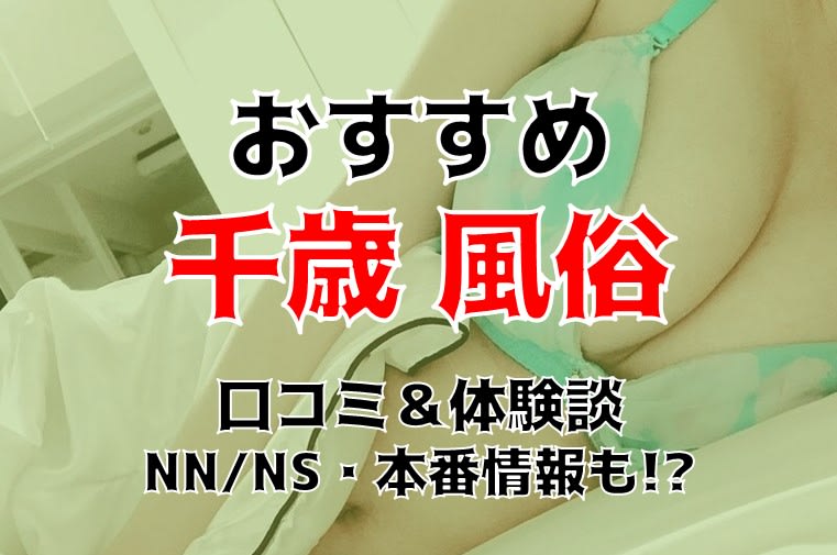 おすすめ】千歳(北海道)の24時間デリヘル店をご紹介！｜デリヘルじゃぱん