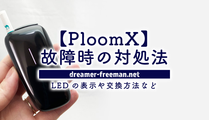 プルームエックス Ploom X ランプ点滅して使えないエラーの時はこれで解決