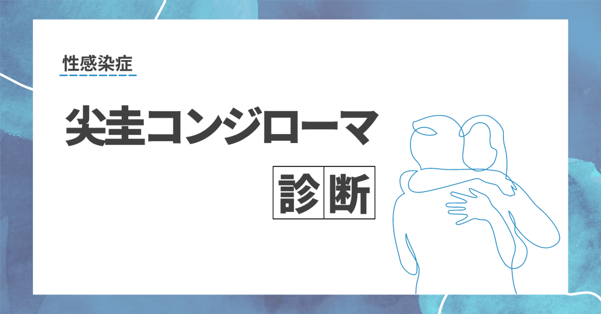 女性の尖圭コンジローマの症状・治療について – プライベートクリニック高田馬場 – 東京都新宿区