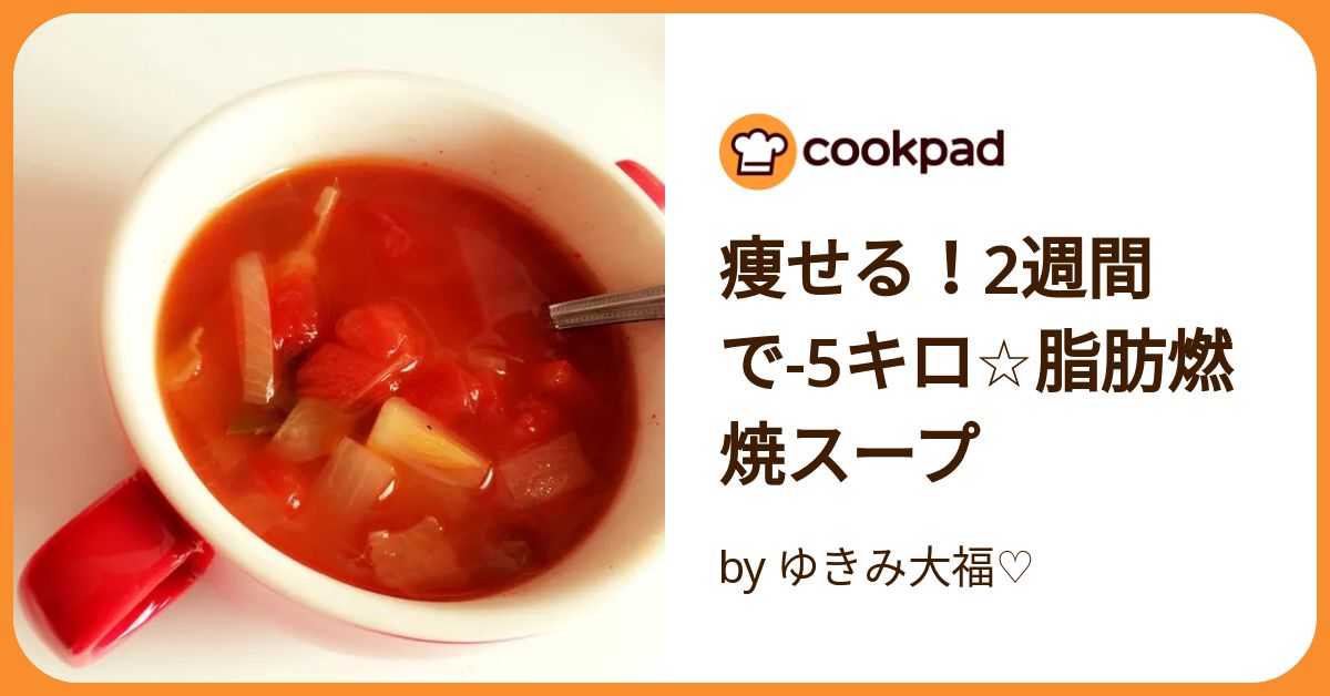 3か月で-9kgやせた！しょーはる夫婦さんの「具だくさんヘルシースープ」3選レシピ本の中身も♪レシピサイトNadia
