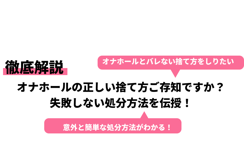 アダルトグッズの捨て方解説】大人のおもちゃ処分方法超まとめ【オナホやバイブ