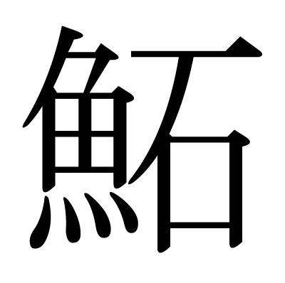 魚へんの漢字まとめ 東大王 難読漢字 番外編│プラスネット