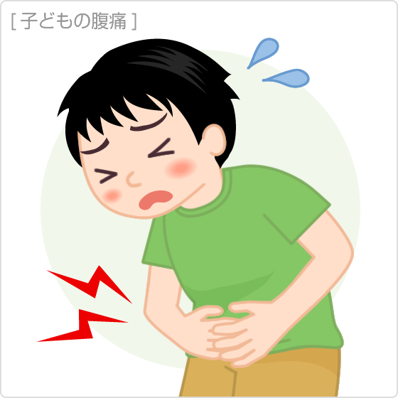 子どもの腹痛よく見られる子どもの病気 - みやけ内科・循環器科 家庭の医学